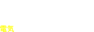 電気をお安くしてみませんか