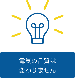 電気の品質は変わりません