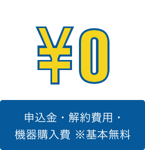 申込金・解約費用・機器購入費※基本無料