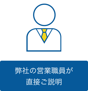 弊社の営業職員が直接ご説明