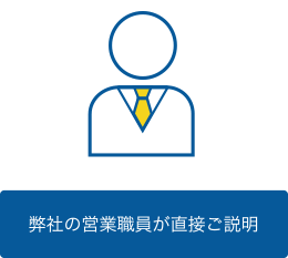 弊社の営業職員が直接ご説明