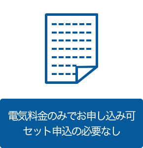電話料金のみでお申し込み可 セット申込の必要なし