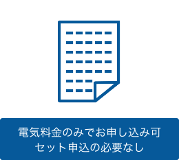 電話料金のみでお申し込み可 セット申込の必要なし