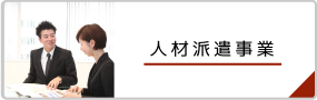 人材派遣事業