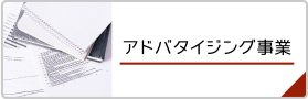 アドバタイジング事業