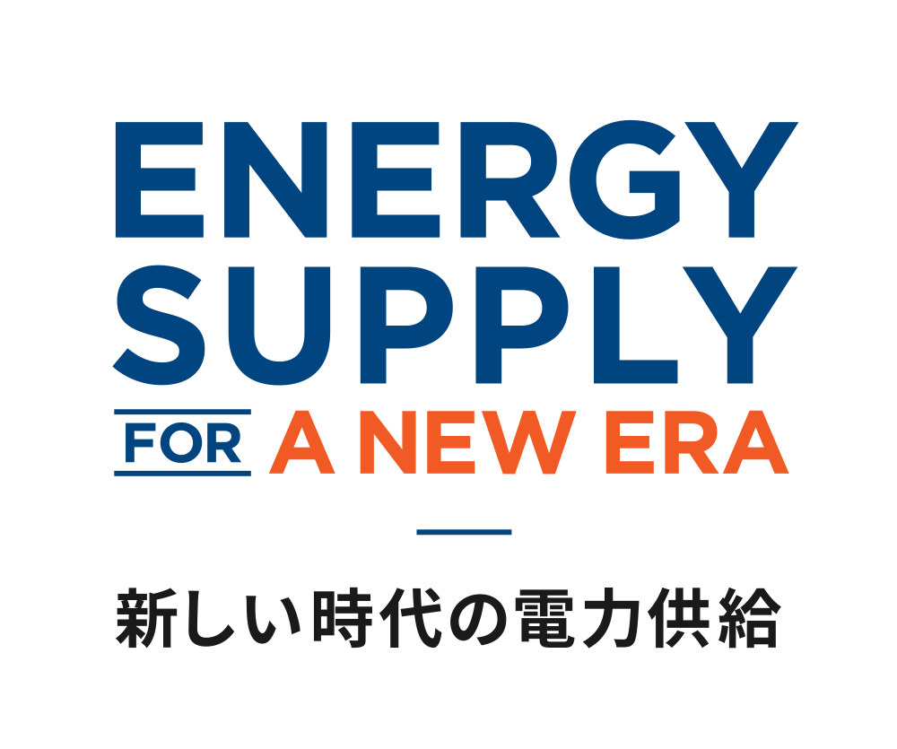 新しい時代の電力供給