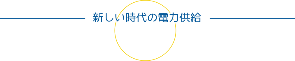 新しい時代の電気供給