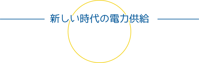 新しい時代の電気供給