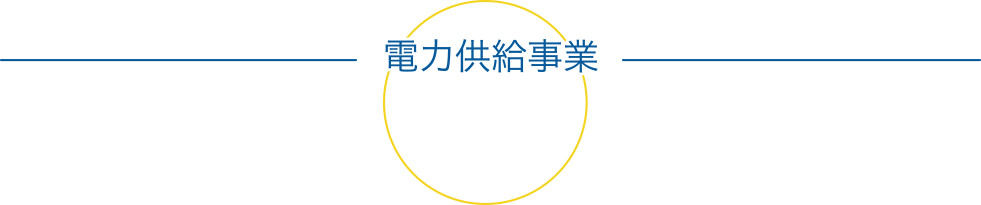 電力供給事業