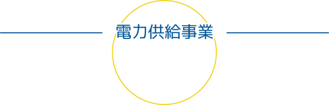 電力供給事業